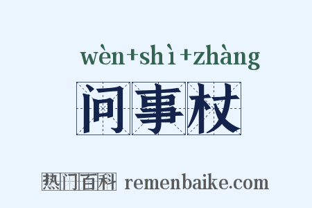 问事杖是什么意思的图片